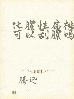 化脓性扁桃体炎可以刮脓吗封面