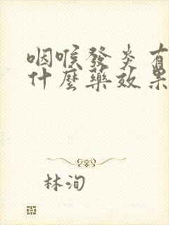 咽喉发炎有痰吃什么药效果最好