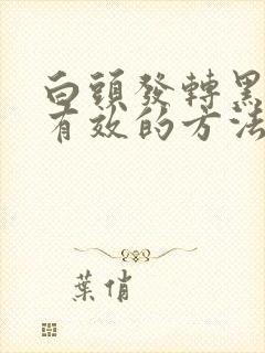 白头发转黑发最有效的方法封面