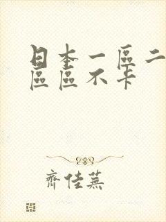 日本一区二区四区区不卡