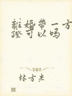 离婚带一方结婚证可以吗