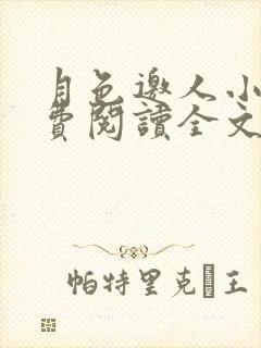 月色邀人小说免费阅读全文最新章节