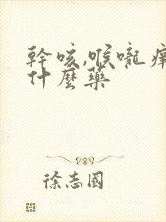 干咳,喉咙痒吃什么药