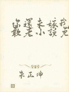 你还未嫁我怎么敢老小说免费阅读