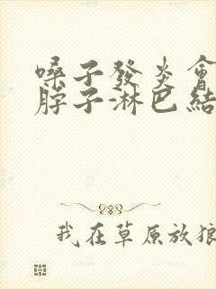 嗓子发炎会导致脖子淋巴结肿大吗