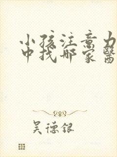 小孩注意力不集中找哪家医院