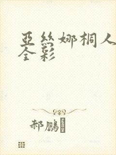 亚丝娜桐人里番全彩