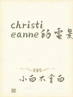 christieanne的电影封面