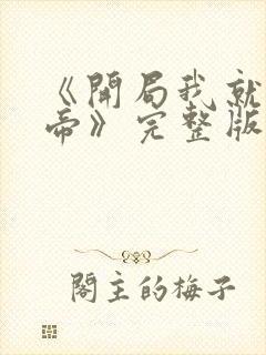 《开局我就娶女帝》完整版