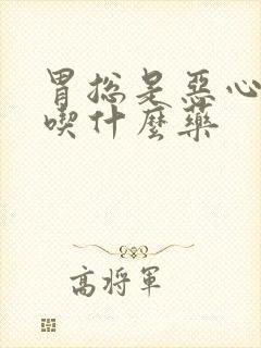 胃总是恶心想吐吃什么药