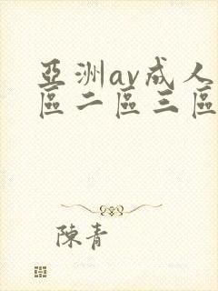 亚洲av成人一区二区三区在线播