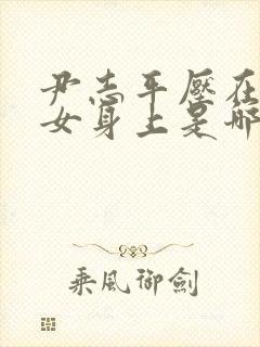 尹志平压在小龙女身上是哪一集新版