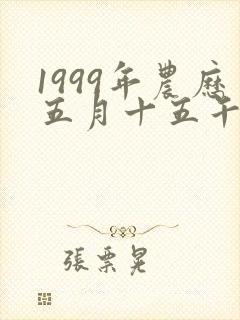 1999年农历五月十五午时出生的男孩命运