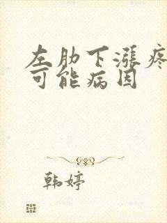 左肋下涨疼痛的可能病因