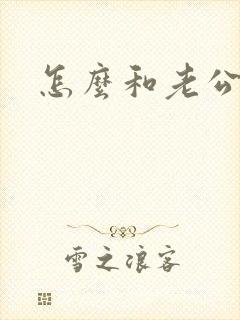 怎么和老公撒娇