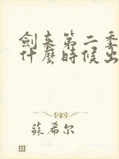 剑来第二季动漫什么时候出