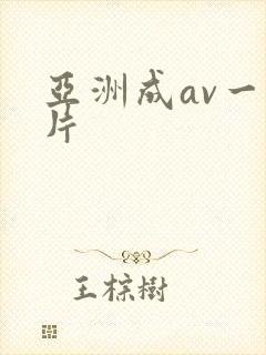 亚洲成av一级片
