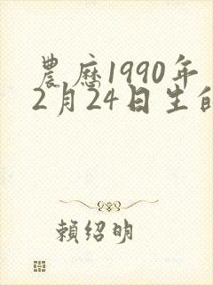 农历1990年2月24日生的命运