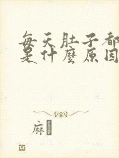 每天肚子都胀气是什么原因封面