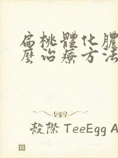 扁桃体化脓了怎么治疗方法有效