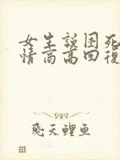 女生说困死了 情商高回复封面