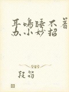 耳鸣睡不着怎么办小妙招