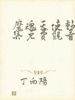 魔魂天使动漫全集免费观看