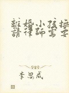 离婚小孩抚养权请律师需要多少钱封面