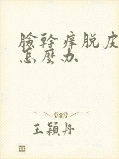 脸干痒脱皮过敏怎么办