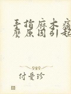 手指麻木痛是什么原因引起的