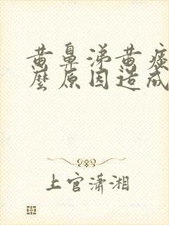 黄鼻涕黄痰是什么原因造成的封面