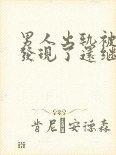 男人出轨被老婆发现了还继续跟情人联系