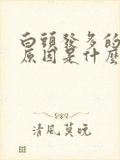 白头发多的主要原因是什么