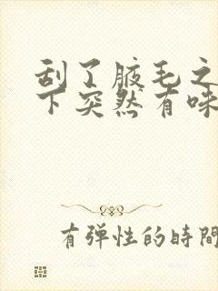 刮了腋毛之后腋下突然有味道了怎么办