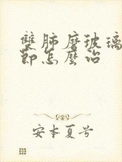 双肺磨玻璃小结节怎么治