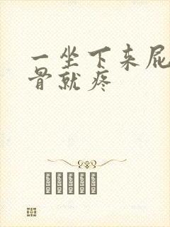 一坐下来屁股尾骨就疼