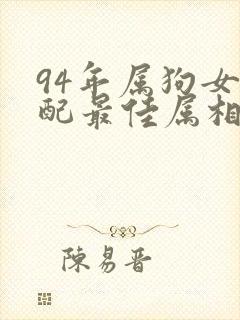 94年属狗女婚配最佳属相