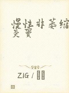 慢性非萎缩性胃炎窦