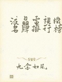 液晶电视机十大名牌排行榜