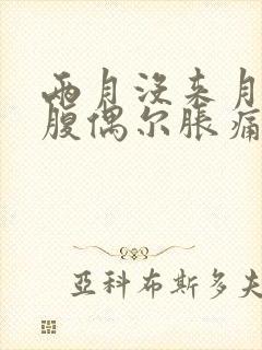 两月没来月经小腹偶尔胀痛