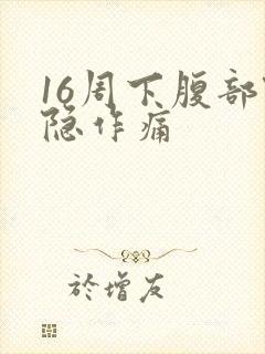 16周下腹部隐隐作痛