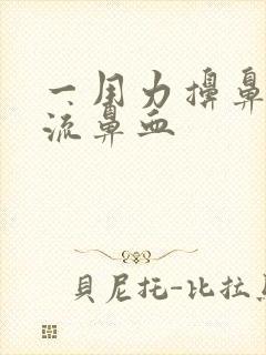 一用力擤鼻涕就流鼻血