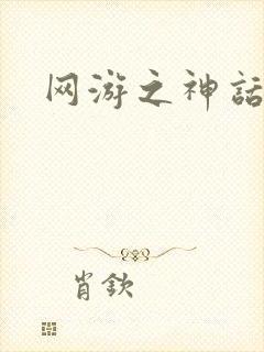 网游之神话降临