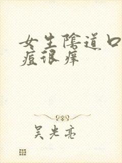 女生阴道口长痘痘很痒