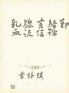 乳腺有结节丰富血流信号