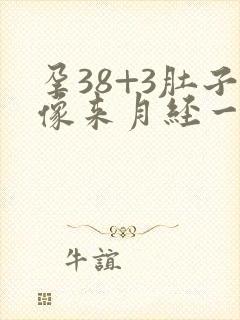 孕38+3肚子像来月经一样痛