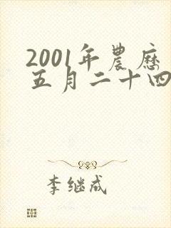 2001年农历五月二十四寅时男孩命运如何