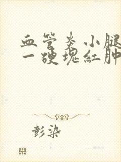 血管炎小腿莫名一硬块红肿痛