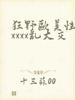 狂野欧美性猛交xxxx乱大交