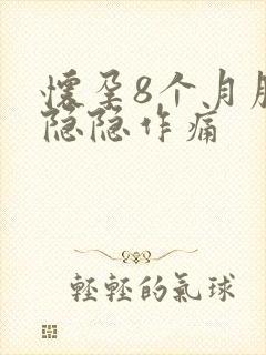 怀孕8个月腹部隐隐作痛